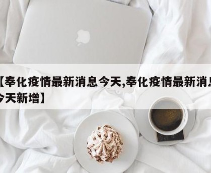 【奉化疫情最新消息今天,奉化疫情最新消息今天新增】