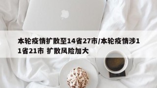 本轮疫情扩散至14省27市/本轮疫情涉11省21市 扩散风险加大