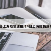 14日上海疫情速报/14日上海疫情速报图