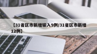 【31省区市新增输入9例/31省区市新增12例】