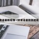 甘肃省最新疫情（甘肃省最新新冠疫情）