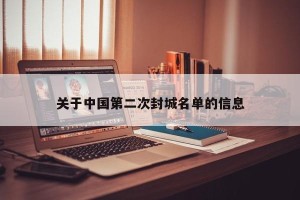 关于中国第二次封城名单的信息